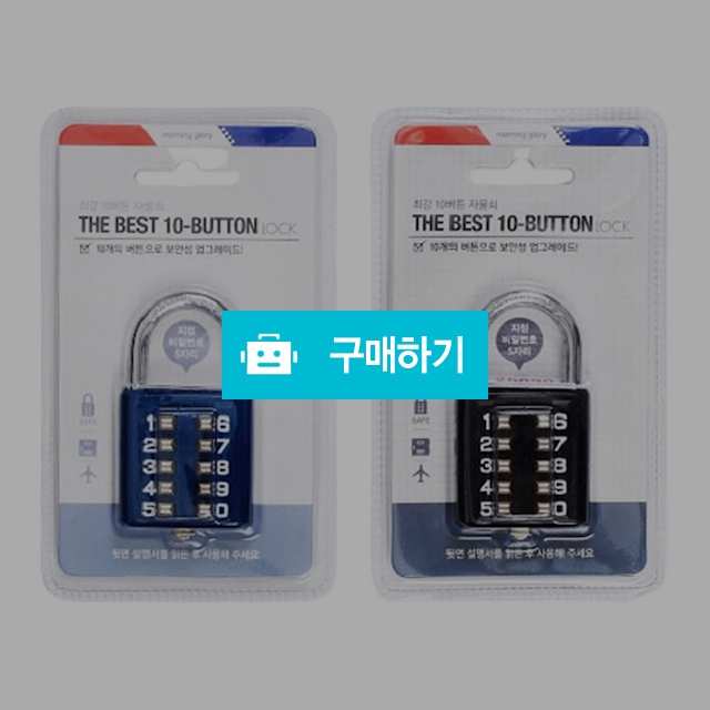 모닝글로리 학생 사물함 비밀번호 5000 최강 10버튼 자물쇠 / 설래임 / 디비디비 / 구매하기 / 특가할인