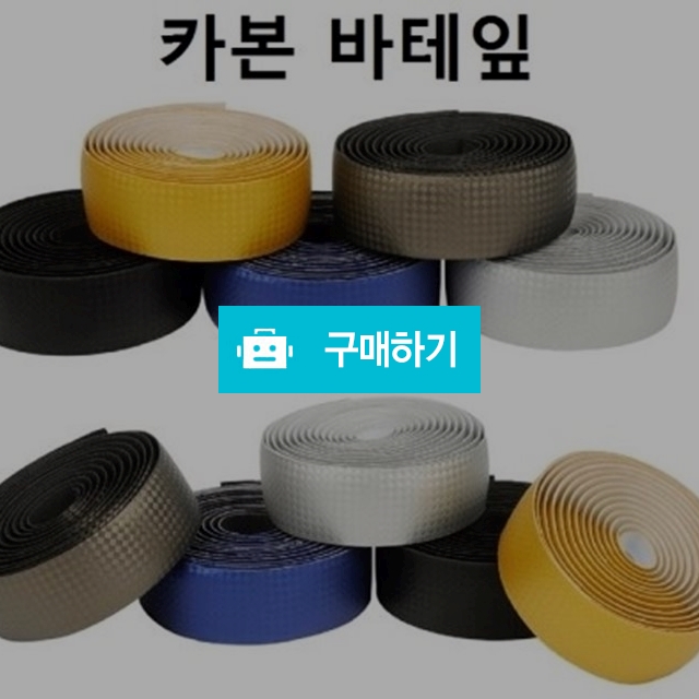 거품픽시-카본바테잎 자전거 그립 / 거품픽시 / 디비디비 / 구매하기 / 특가할인