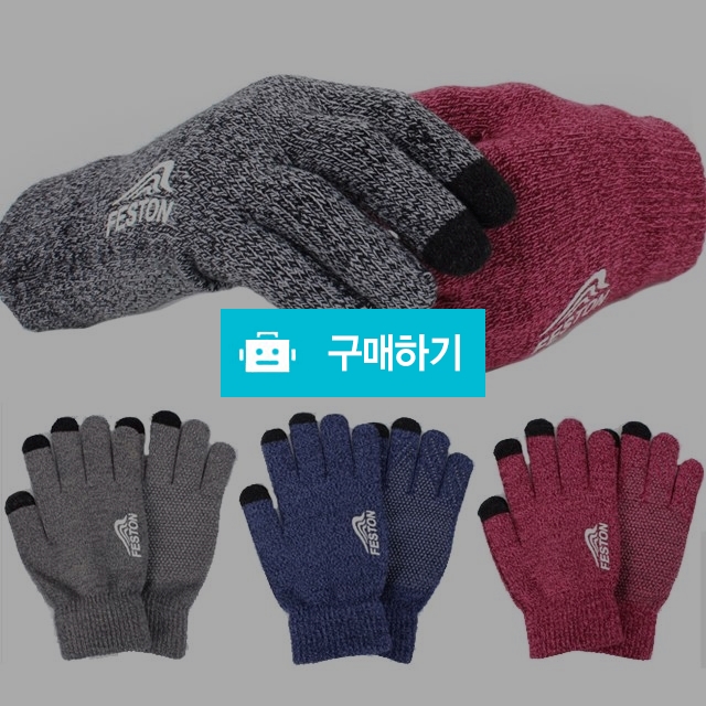 니트장갑 방한장갑 겨울 스마트폰 터치장갑 핸드폰 터치 / 청성 / 디비디비 / 구매하기 / 특가할인