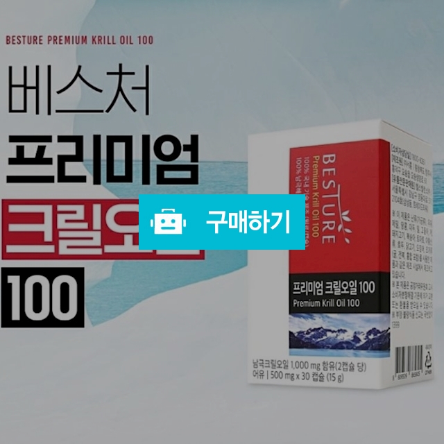 베스처 레드 크릴오일 100 3통 새우기름 알약  / 훈이마켓 / 디비디비 / 구매하기 / 특가할인