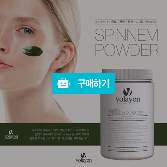 볼라욘 스피넴 (스피루리나) 모델링팩 900ml / 슈실장의뷰티랩님의 스토어 / 디비디비 / 구매하기 / 특가할인