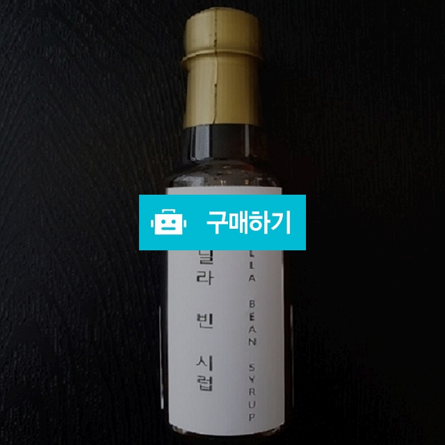 수제 바닐라 시럽  / 커뭔커피팩토리의 스토어 / 디비디비 / 구매하기 / 특가할인