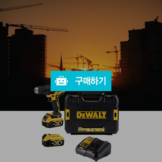 디월트 전동 충전드릴 브러쉬리스 드릴세트 무선 드라이버 공구 20V 충전기 배터리2개 / 다모아아토즈님의 스토어 / 디비디비 / 구매하기 / 특가할인