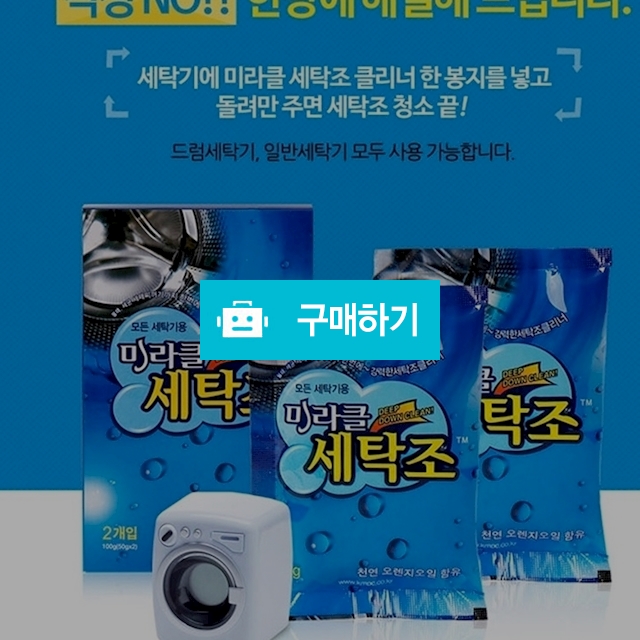 [더퀘 공구] 미라클 세탁조 클리너 10봉 (5box) / Jasmine님의 스토어 / 디비디비 / 구매하기 / 특가할인