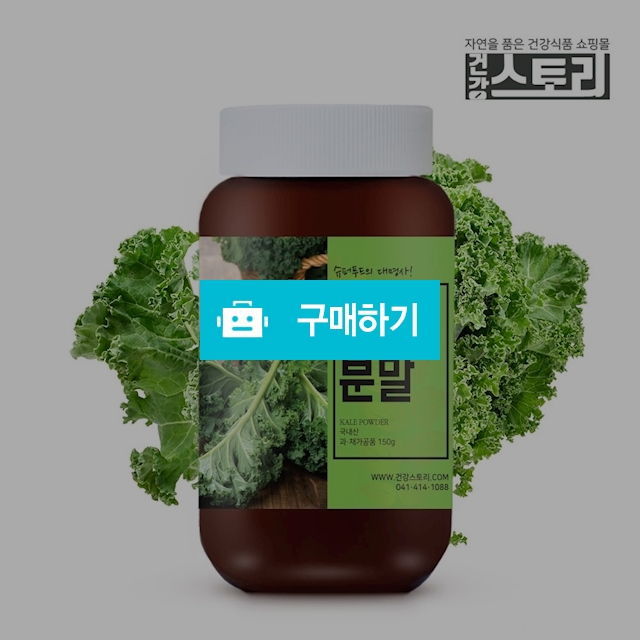 건강스토리 국내산 케일 분말 150g / 건강스토리 / 디비디비 / 구매하기 / 특가할인