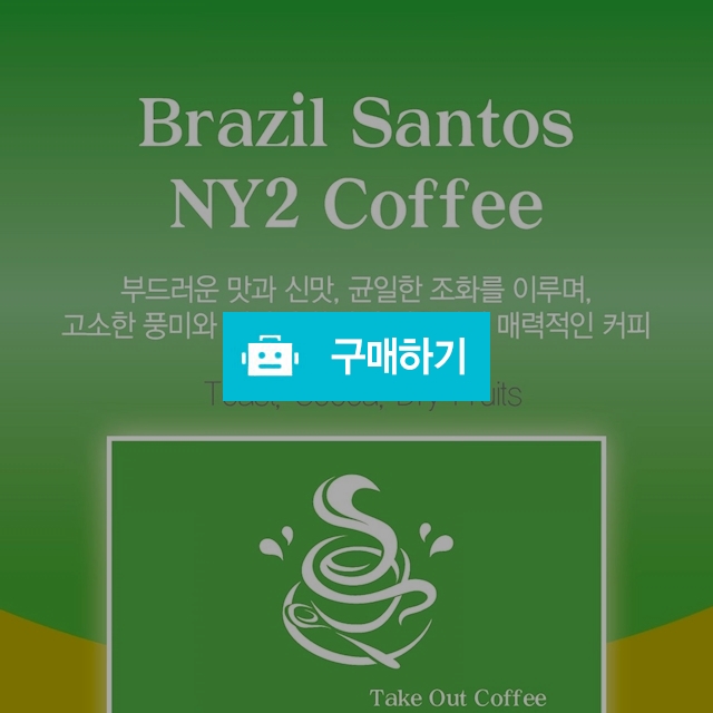 브라질산토스NY2 100g+100g 총200g / 유실장님의 스토어 / 디비디비 / 구매하기 / 특가할인