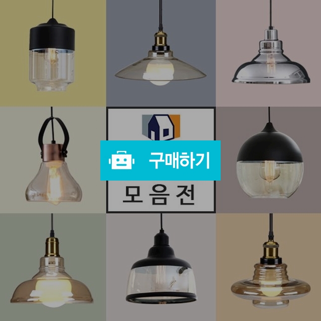 유리 인테리어 식탁 펜던트 카페 빈티지 조명 전등 / 리브하우스님의 스토어 / 디비디비 / 구매하기 / 특가할인