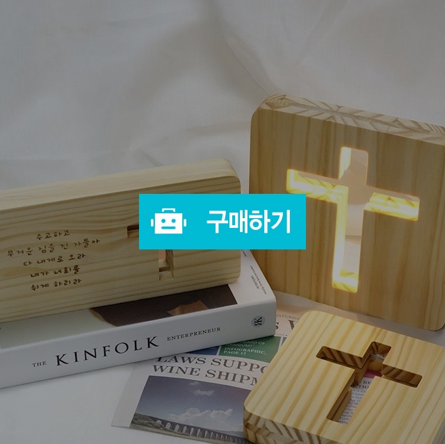 원목 LED 십자가 무드등 레이저각인 선물포장 수유등 기도등 인테리어조명등 / 아미츠(AMEETZ) / 디비디비 / 구매하기 / 특가할인