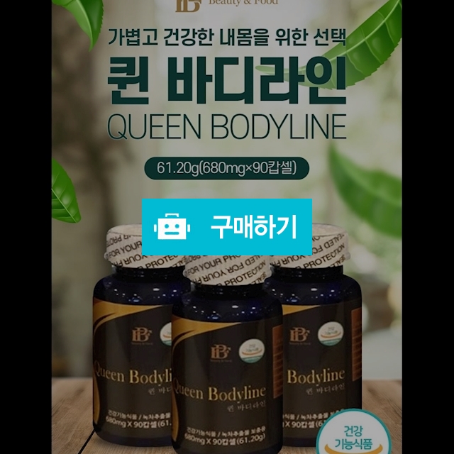 퀸바디라인 다이어트90캡슐 1+1 행사중 녹차추출물 건강다이어트 / 다판다코리아(최저가쇼핑) / 디비디비 / 구매하기 / 특가할인