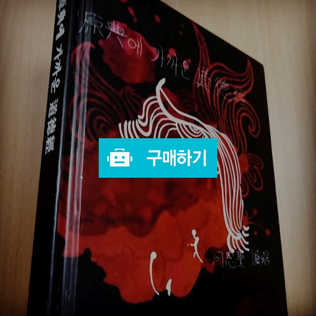 원전에 가까운 도덕경 / 하은성님의 스토어 / 디비디비 / 구매하기 / 특가할인
