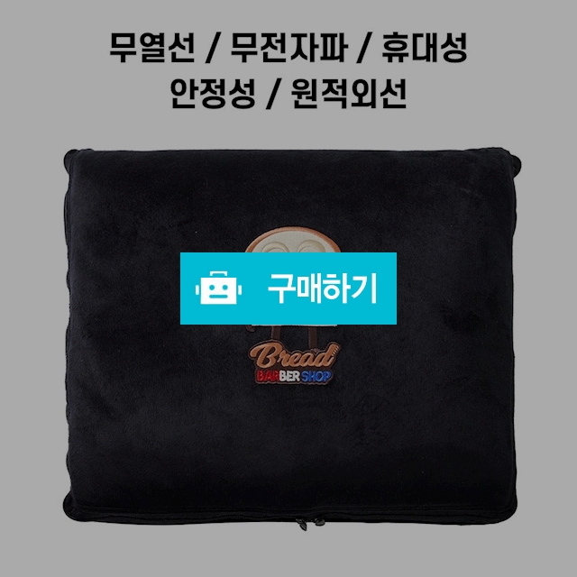  (렉스웜) 브래드이발소 온열 쿠션 담요(블랭킷)와 윌크 온열매트/캠핑/차박 / maxplus / 디비디비 / 구매하기 / 특가할인