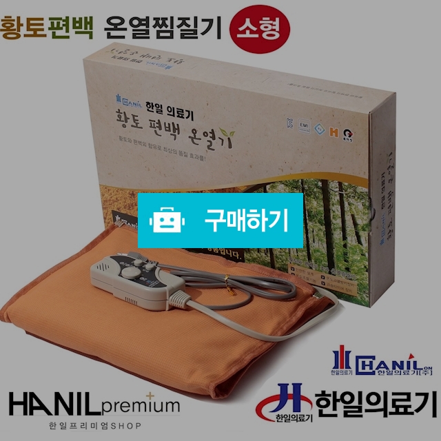 황토편백 온열찜질기 (소형) / 한일프리미엄 / 디비디비 / 구매하기 / 특가할인