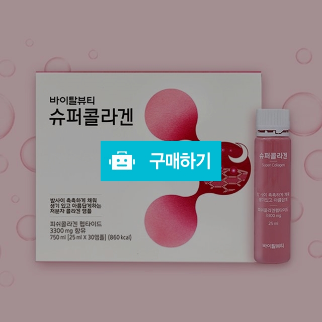 바이탈뷰티 슈퍼콜라겐 / 나만의뷰티 / 디비디비 / 구매하기 / 특가할인
