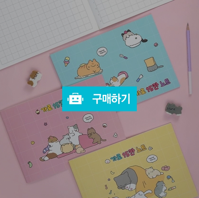핑크풋 국어노트 냥냥 가로노트 15칸 혼합1팩(8권) / 설래임 / 디비디비 / 구매하기 / 특가할인