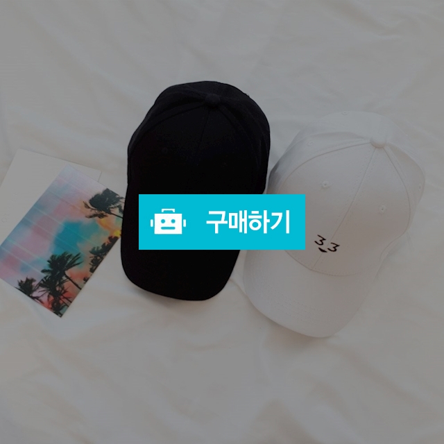 33 숫자 자수볼캡 베이직 학생 커플모자 / 레인핑크님의 스토어 / 디비디비 / 구매하기 / 특가할인
