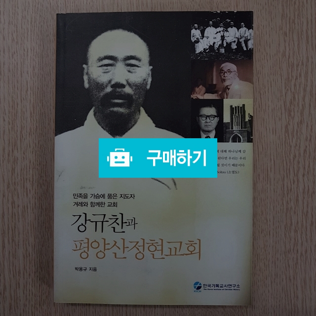 강규찬과 평양산정현교회(박용규) / 크로스라이프 출판사 / 디비디비 / 구매하기 / 특가할인