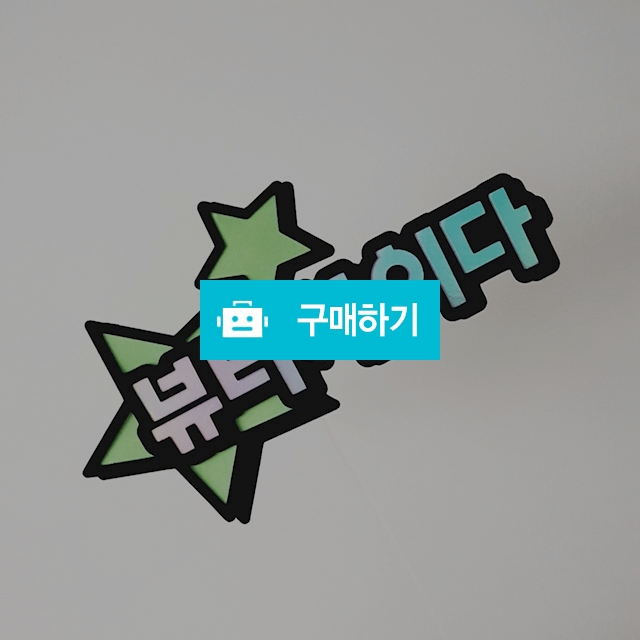 개인고객전용결제창 / 뷰티사이다님의 스토어 / 디비디비 / 구매하기 / 특가할인