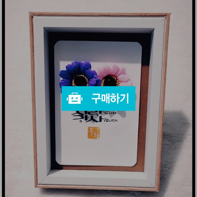 캘리그라피 비누꽃 거베라 손글씨 액자 / 풍하감성캘리1 / 디비디비 / 구매하기 / 특가할인