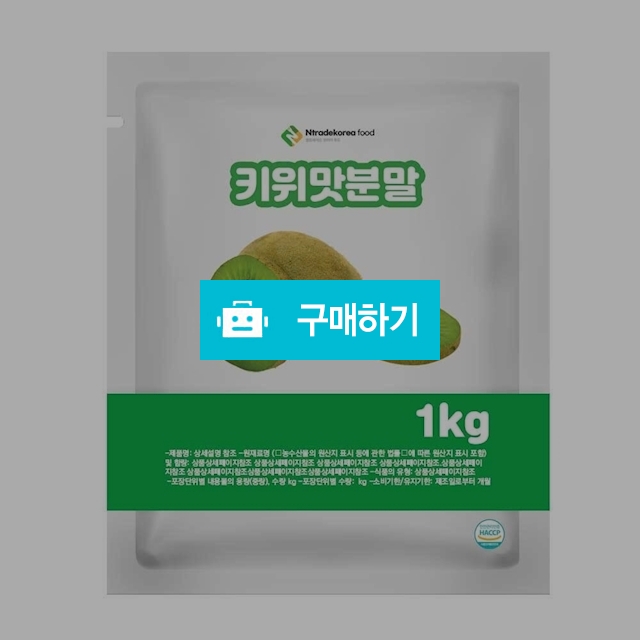 키위맛분말 1kg / 엔트레이드코리아님의 스토어 / 디비디비 / 구매하기 / 특가할인
