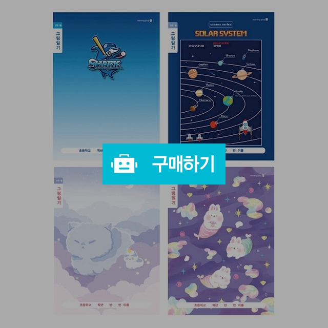모닝글로리 초등노트 초등 1-2 그림일기 2면1일 랜덤 1팩(10권) / 설래임 / 디비디비 / 구매하기 / 특가할인