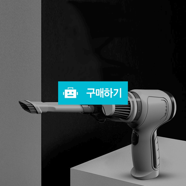 차량용 튜브바람주입흡입기능 휴대용 무선진공청소기 / 엔트레이드코리아님의 스토어 / 디비디비 / 구매하기 / 특가할인