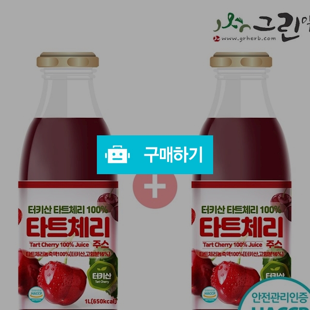HACCP 15brix 타트체리 100% 농축주스 1000ml / 그린약초 / 디비디비 / 구매하기 / 특가할인