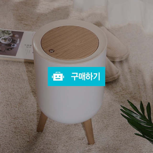 큐디스 인테리어 휴지통 원터치 가정용 화장실 주방 쓰레기통 7L / TORY / 디비디비 / 구매하기 / 특가할인