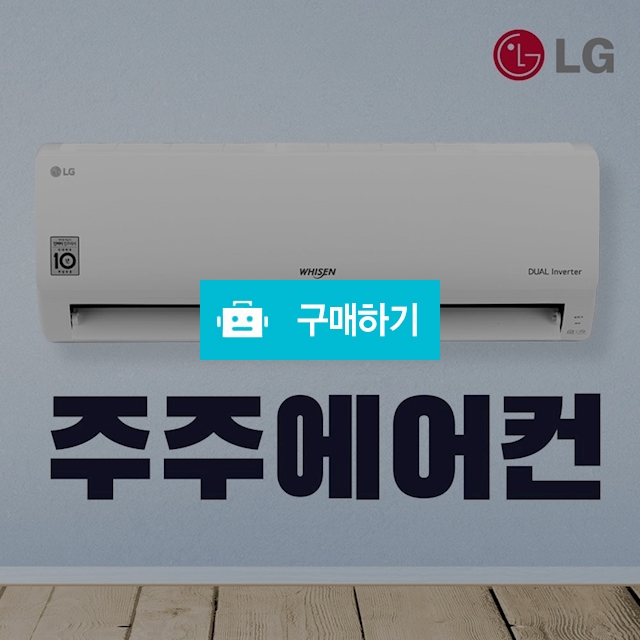 LG 휘센 가정용 업소용 벽걸이 에어컨 모음전 6-16평 / 주주에어컨 / 디비디비 / 구매하기 / 특가할인