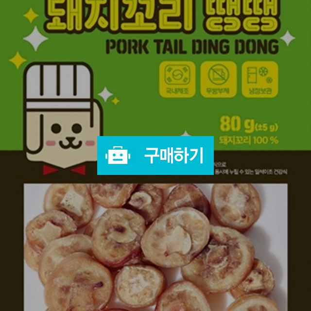 천군맘마 강아지 수제간식 돼지꼬리땡땡 80g / 다팔어몰 / 디비디비 / 구매하기 / 특가할인