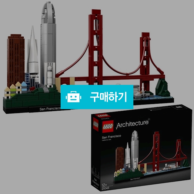 레고 아키텍쳐 샌프란시스코/21043lego 레고인테리어장식품블럭 크리스마스어린이날선물아이키덜트창의력블록쌓기 / 다모아아토즈님의 스토어 / 디비디비 / 구매하기 / 특가할인