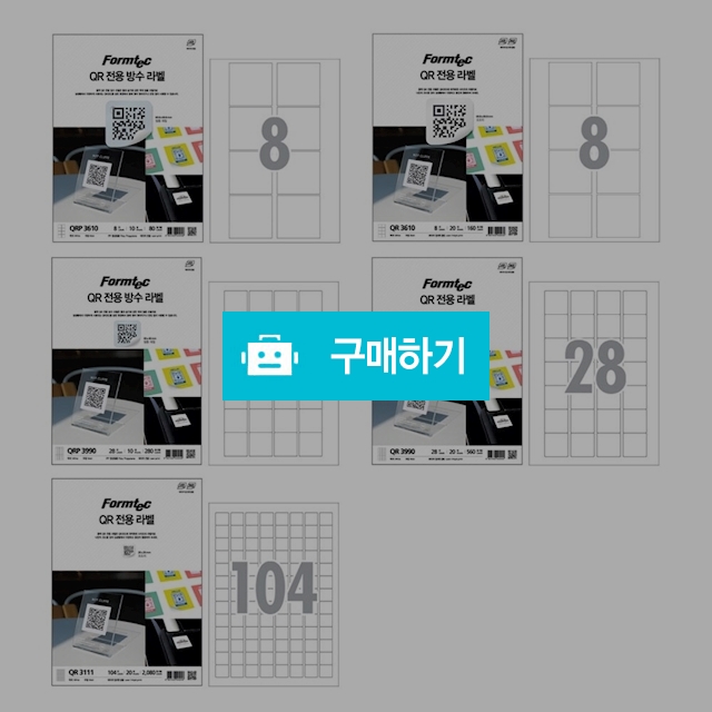 폼텍 A4 QR코드 전용 라벨지 20매 / 설래임 / 디비디비 / 구매하기 / 특가할인