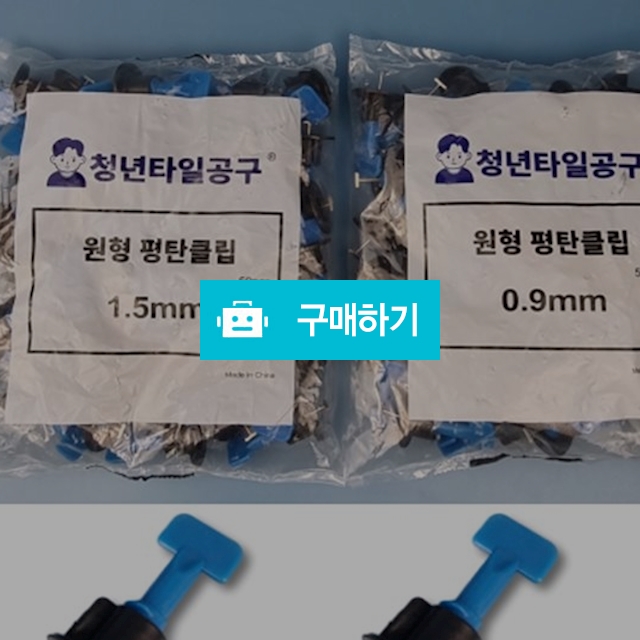원형 평탄클립 / 청년타일공구 / 디비디비 / 구매하기 / 특가할인