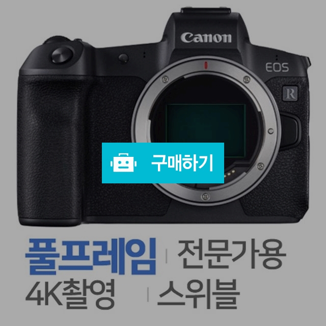 캐논 EOS R [렌즈미포함, 미개봉정품] / 주)도레미레온님의 스토어 / 디비디비 / 구매하기 / 특가할인