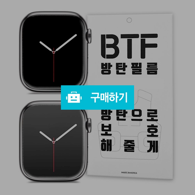 BTF 애플워치 7 6 5 4 SE 지문방지 액정 보호 필름 4장 / 램브랜드 / 디비디비 / 구매하기 / 특가할인