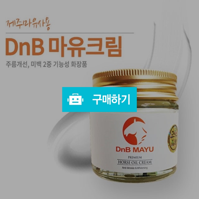 DnB 프리미엄 마유크림 70g 제주마유 재생크림 영양크림 탄력크림 미백크림 마유오일 보습크림 건성수분크림  / 마니싸네 / 디비디비 / 구매하기 / 특가할인