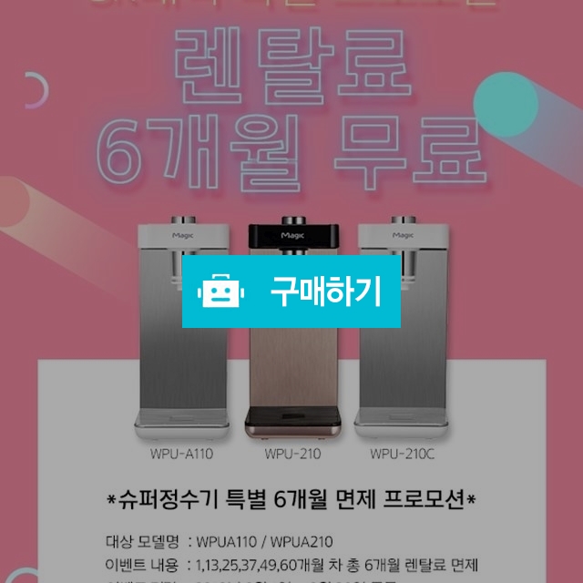 SK매직 슈퍼플러스정수기 베스트판매기념 6개월면제이벤트 사은품증정 / 정도렌탈님의 스토어 / 디비디비 / 구매하기 / 특가할인