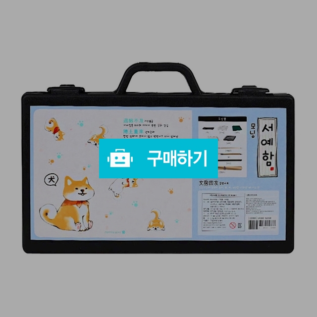 모닝글로리 서예 붓 먹 벼루 먹물 서예함 세트 / 설래임 / 디비디비 / 구매하기 / 특가할인