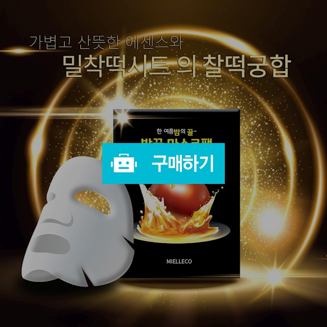 미엘리코 밤꿀마스크팩 1팩(10매입) / 아모르파파님의 스토어 / 디비디비 / 구매하기 / 특가할인
