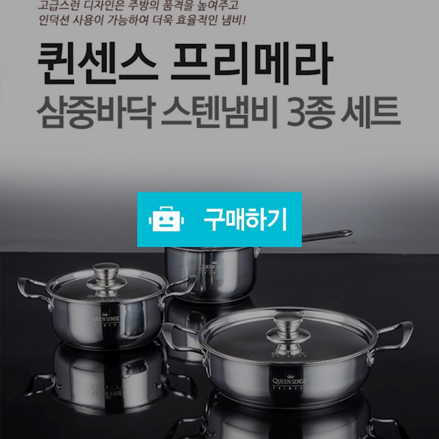 퀸센스 프리메라 삼중바닥 스텐냄비3종세트  / 보물섬 님의 스토어 / 디비디비 / 구매하기 / 특가할인