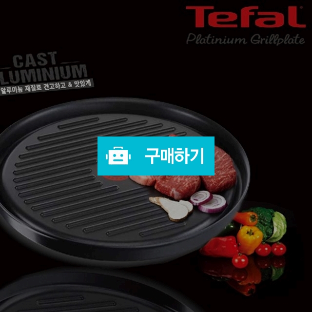테팔 플래티늄 원형 그릴팬 / 드숑 / 디비디비 / 구매하기 / 특가할인