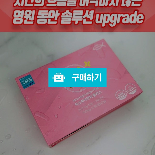 늙지않는 그녀의 비밀 동안필수 아이템 "미스하이랜더플러스" / 쭉쭉빵빵님의 스토어 / 디비디비 / 구매하기 / 특가할인