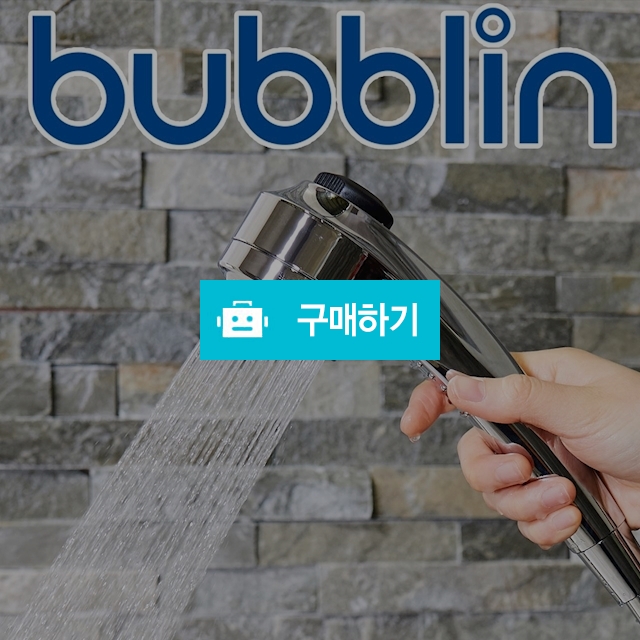 마이크로버블 피부개선 특허제품 샤워기 버블린 P1  / 투데이님의 스토어 / 디비디비 / 구매하기 / 특가할인
