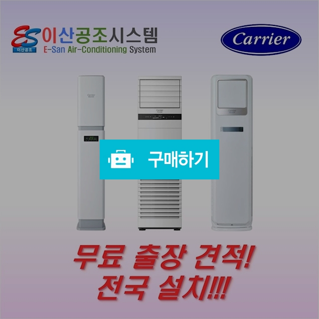 캐리어 스탠드 에어컨 냉난방기 13평 CPV-Q131TA 이산공조 시스템 / 이산공조시스템님의 스토어 / 디비디비 / 구매하기 / 특가할인