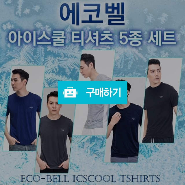 에코벨(ECO-BELL) 아이스쿨 티셔츠5종세트 / 쇼핑위즈님의 스토어 / 디비디비 / 구매하기 / 특가할인