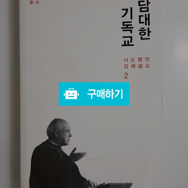 담대한 기독교(마틴 로이드존스) / 크로스라이프 출판사 / 디비디비 / 구매하기 / 특가할인