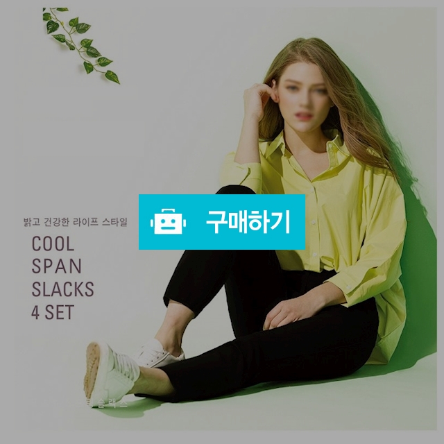 쿨 스판 팬츠 4종 세트  / 삐삐샵 / 디비디비 / 구매하기 / 특가할인