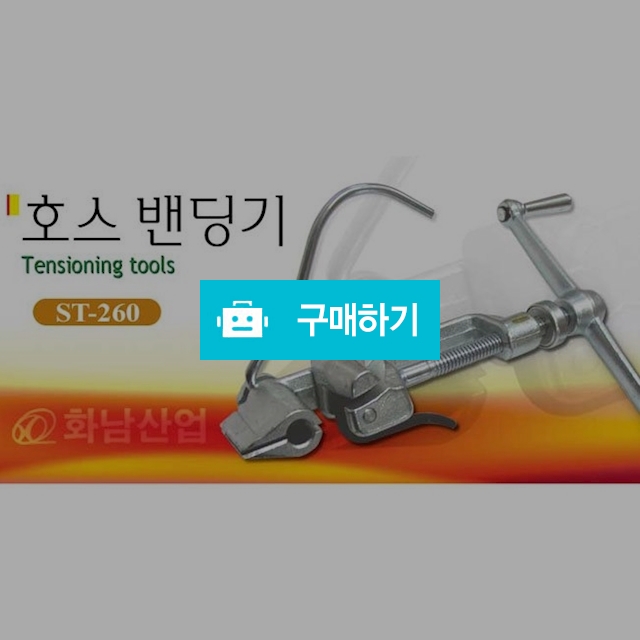 호스밴딩기 ST-260 /바인더툴 / 신나게님의 스토어 / 디비디비 / 구매하기 / 특가할인