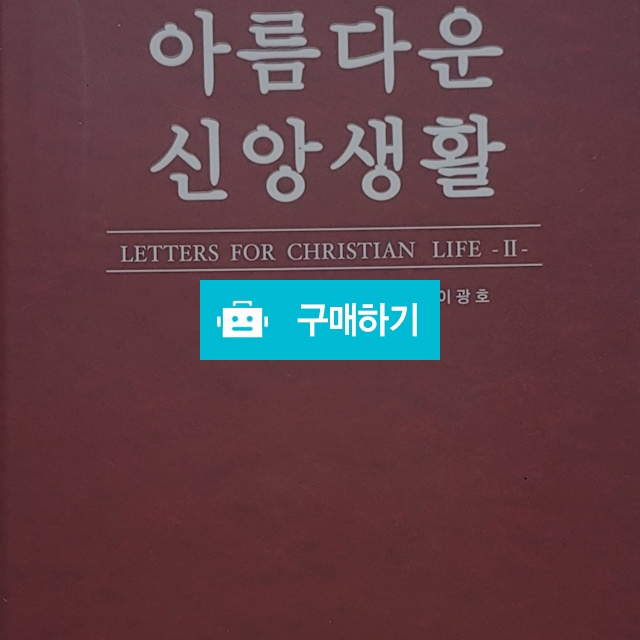 아름다운 신앙생활[양장본](이광호) / 크로스라이프 출판사 / 디비디비 / 구매하기 / 특가할인