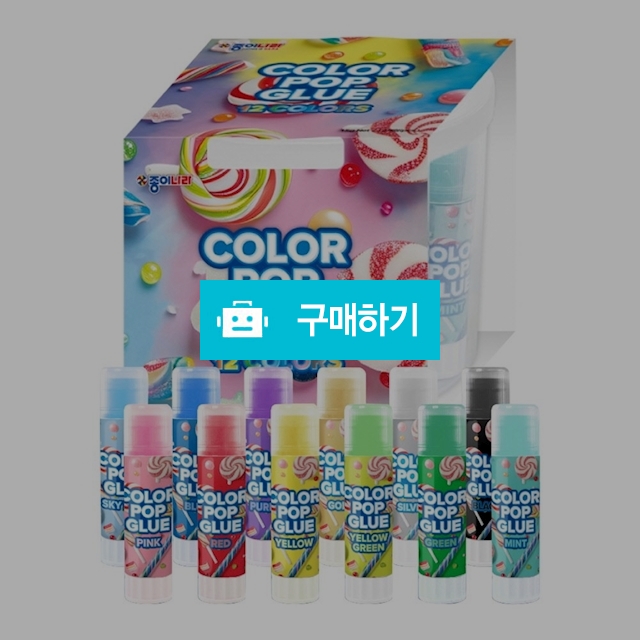 종이나라 칼라 고체풀 컬러팝 글루 15g 12색 / 설래임 / 디비디비 / 구매하기 / 특가할인