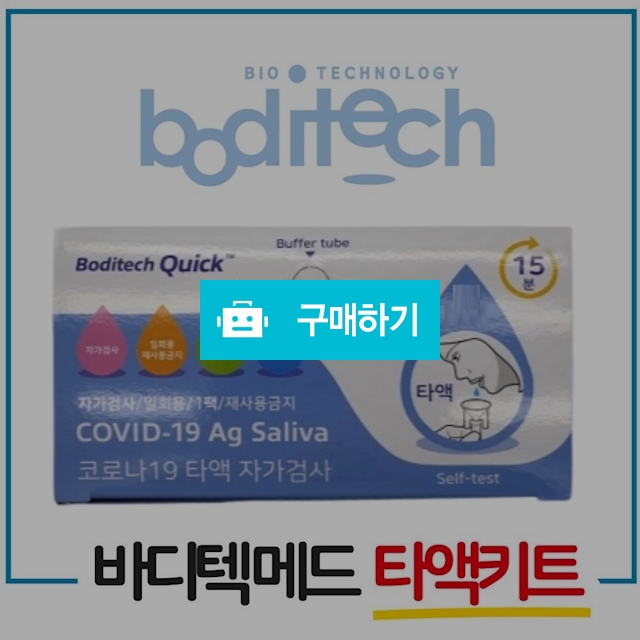 코로나 타액 자가 진단 키트 신속타액 검사 바디텍메드 자가진단 2회분1박스 / 케이바이러스연구소 / 디비디비 / 구매하기 / 특가할인